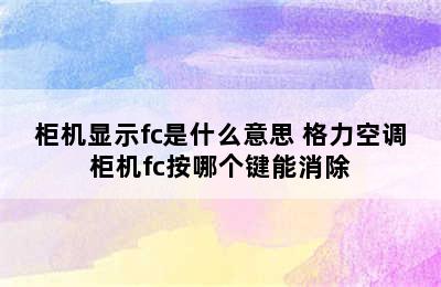 柜机显示fc是什么意思 格力空调柜机fc按哪个键能消除